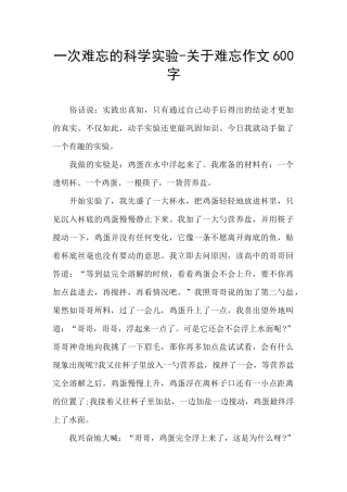 一次难忘的科学实验