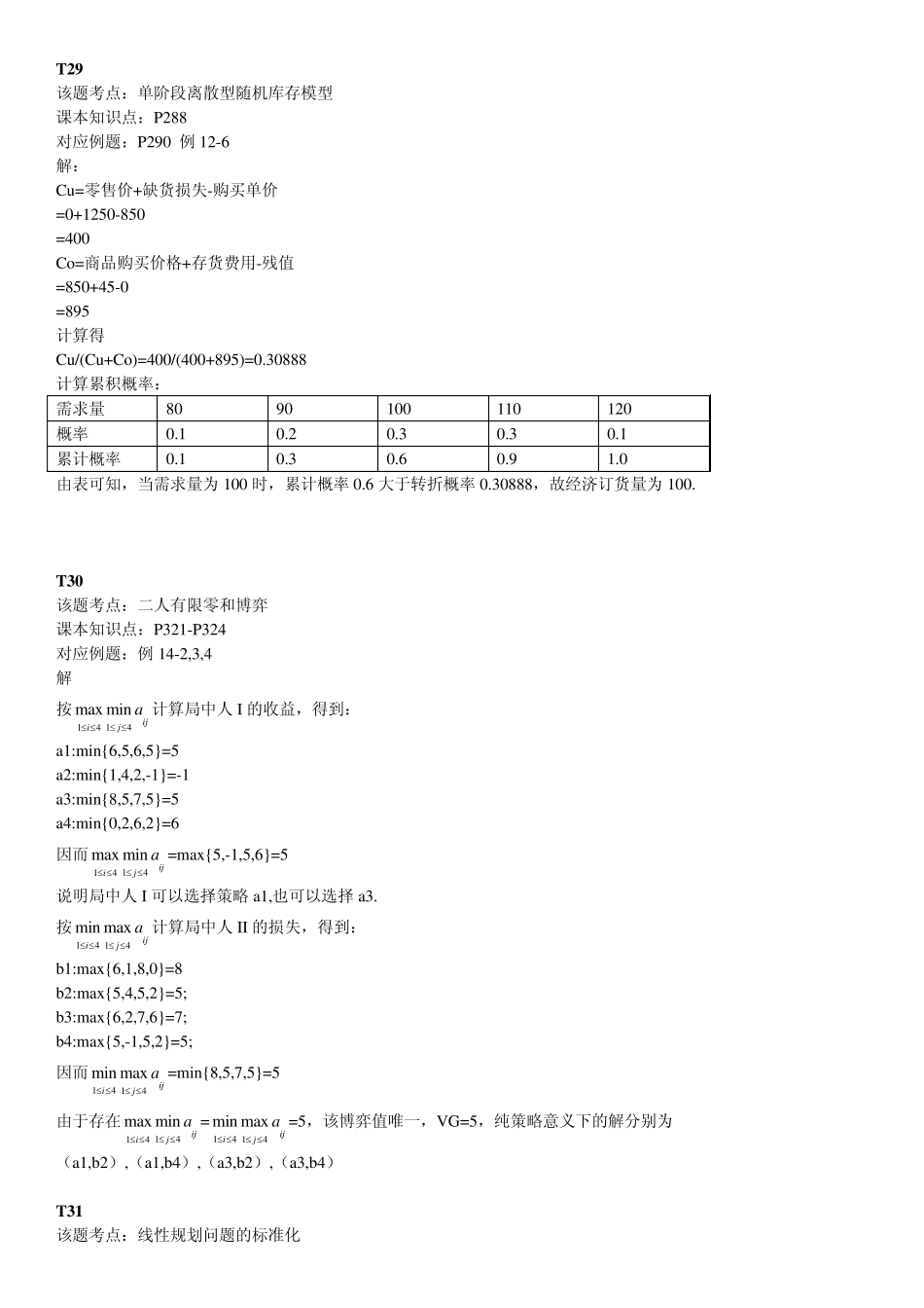 自考30447数据、模型与决策2014,4月考试答案与部分课本计算与应用题答案_第2页
