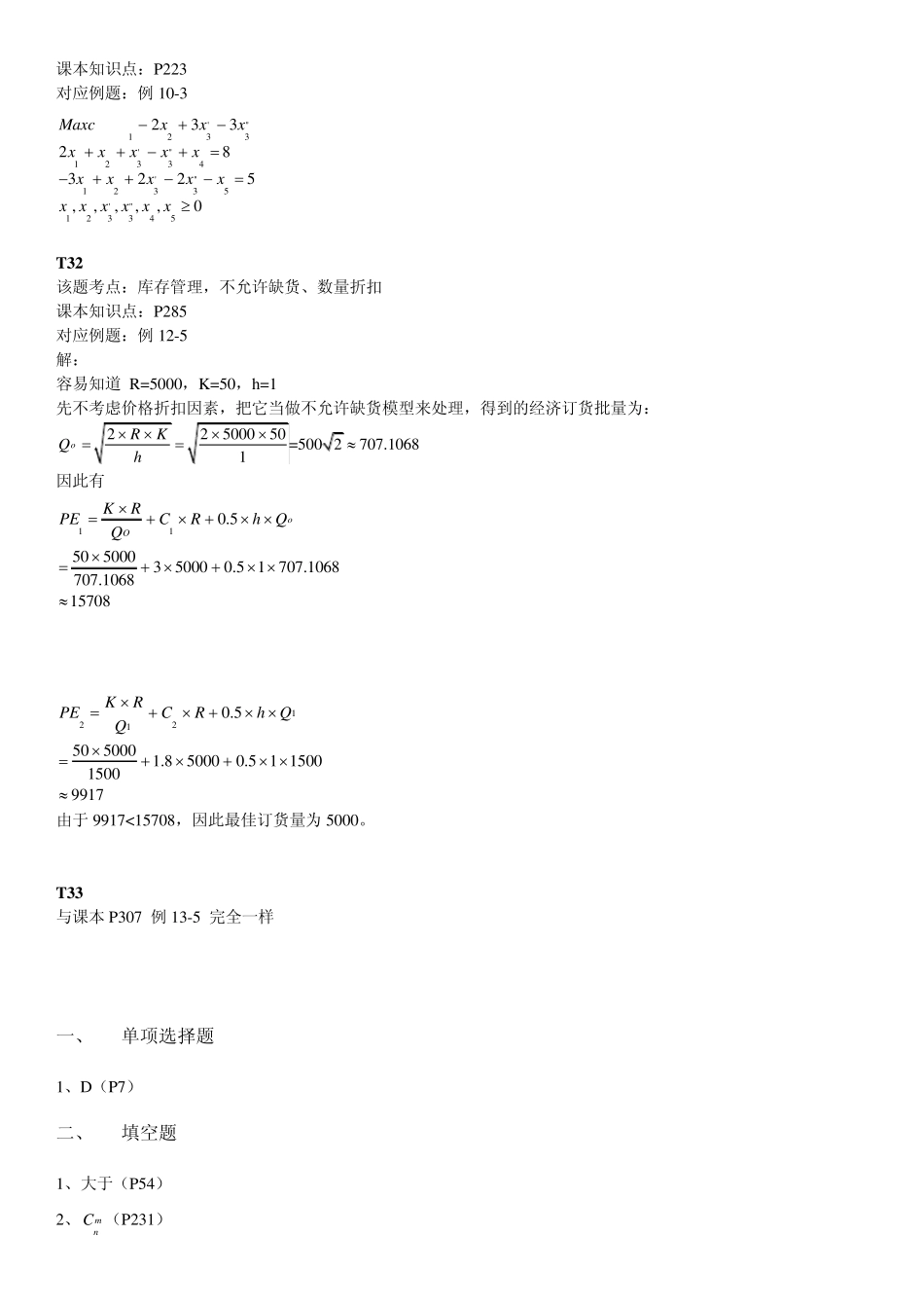 自考30447数据、模型与决策2014,4月考试答案与部分课本计算与应用题答案_第3页