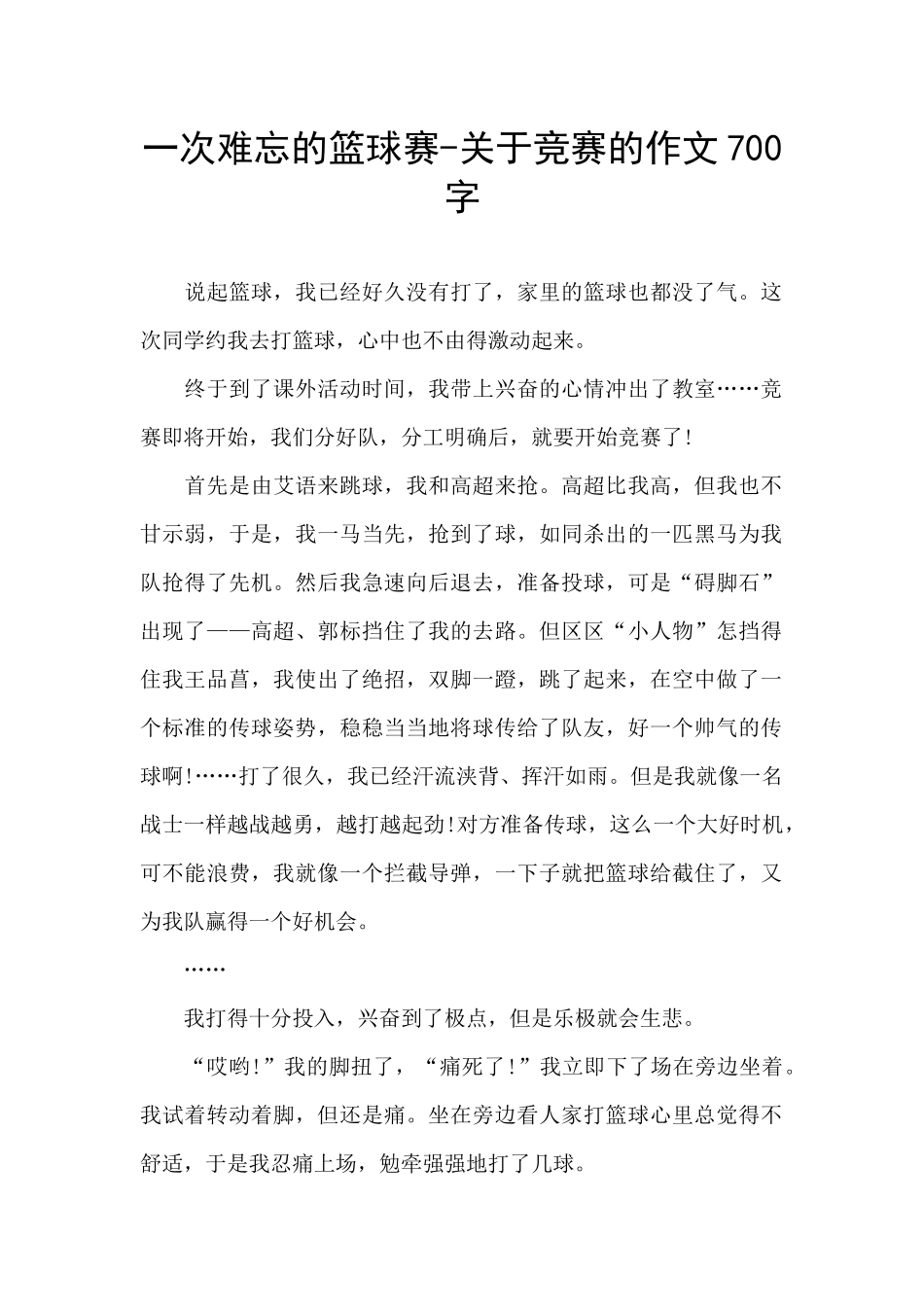 一次难忘的篮球赛_第1页