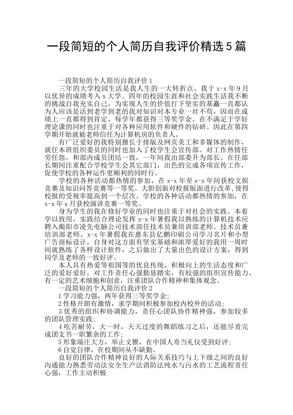 一段简短的个人简历自我评价精选5篇_第1页