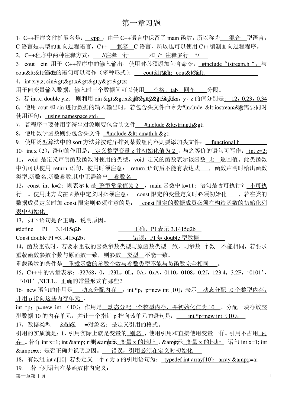自考C++程序设计习题(自编)及答案_第1页