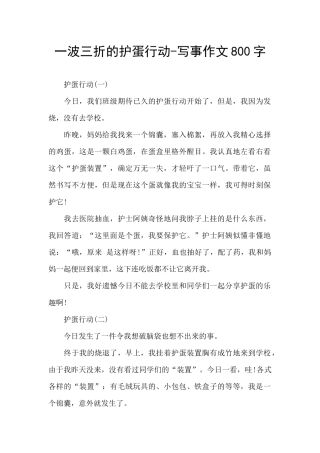 一波三折的护蛋行动