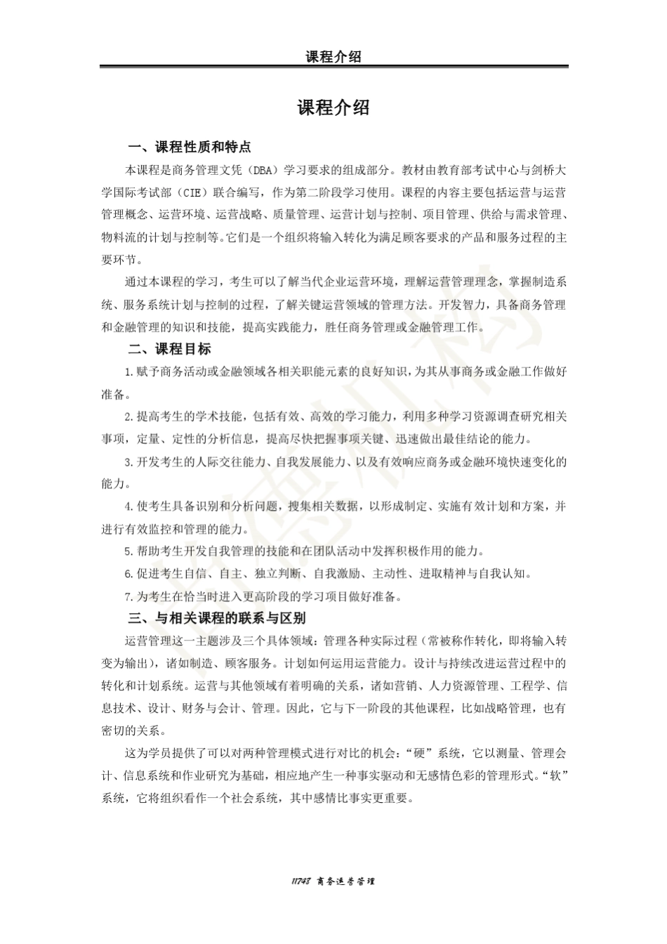 自考[讲义]11748商务运营管理_第1页