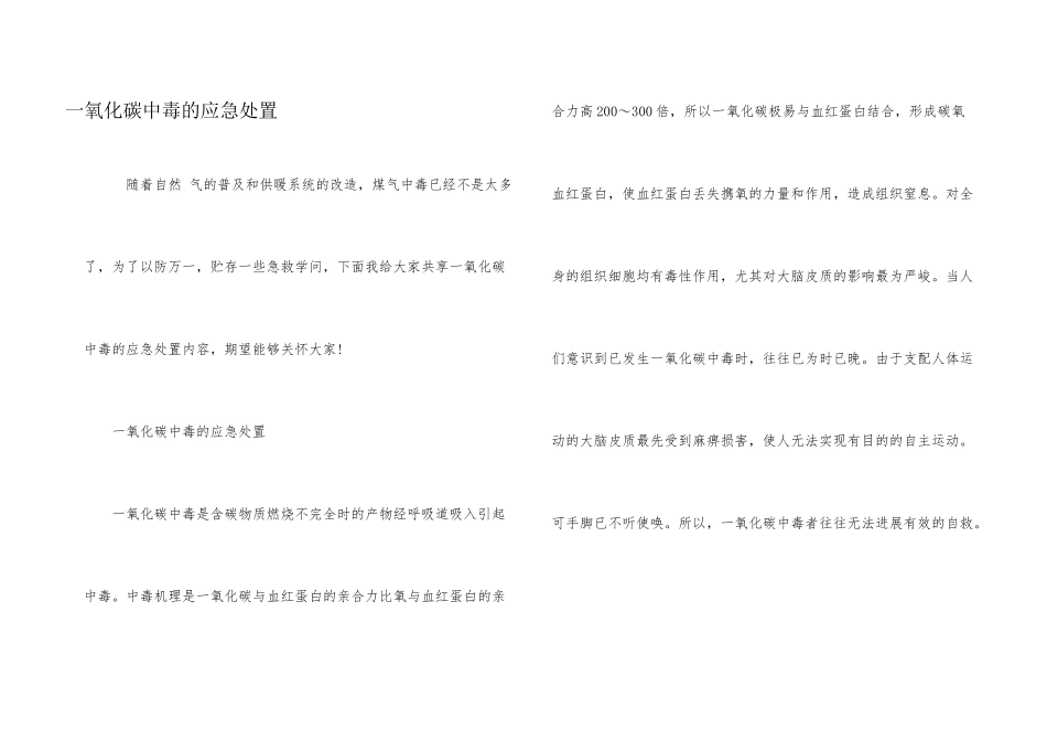 一氧化碳中毒的应急处置_第1页