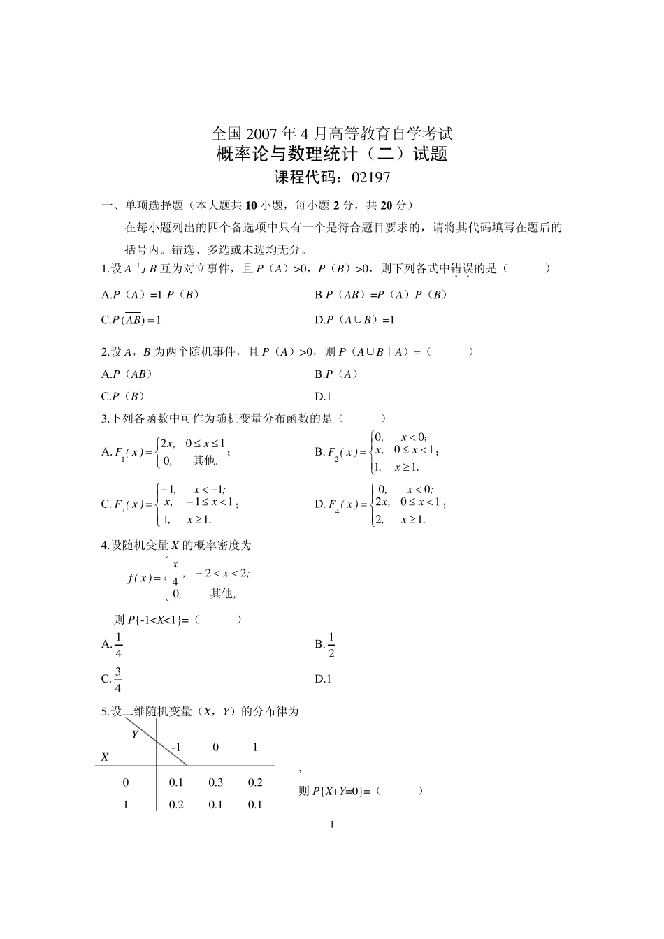 自考_02197_概率论与数理统计_2007年4月全国试卷及答案_第1页