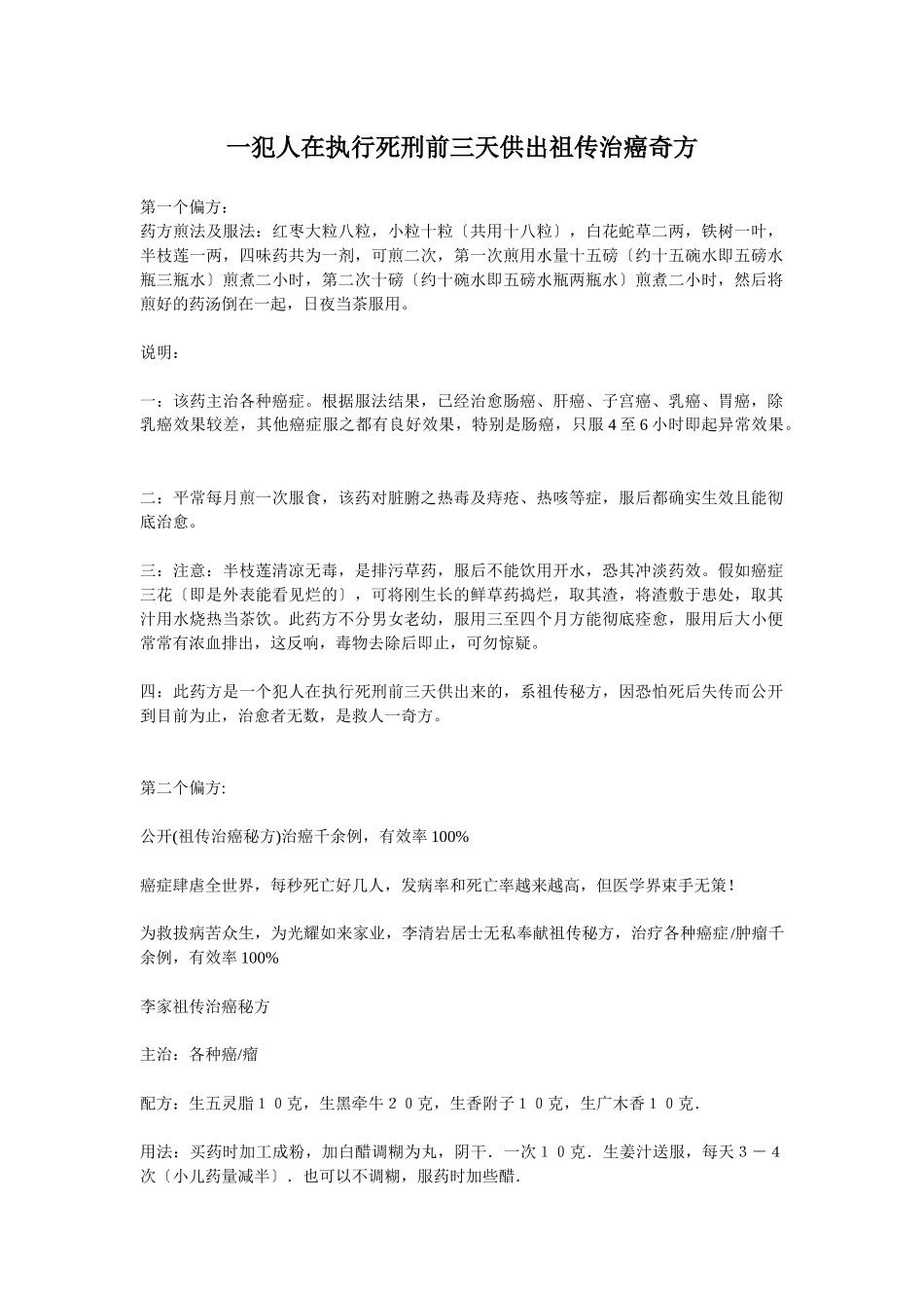 一犯人在执行死刑前三天供出祖传治癌奇方_第1页