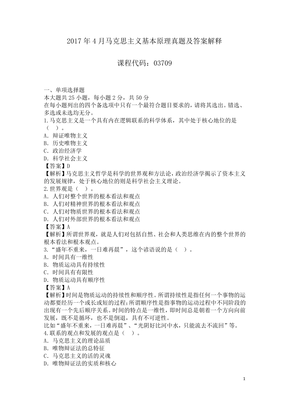 自考_03709_马克思主义基本原理概论_2017年4月_试卷+答案_第1页