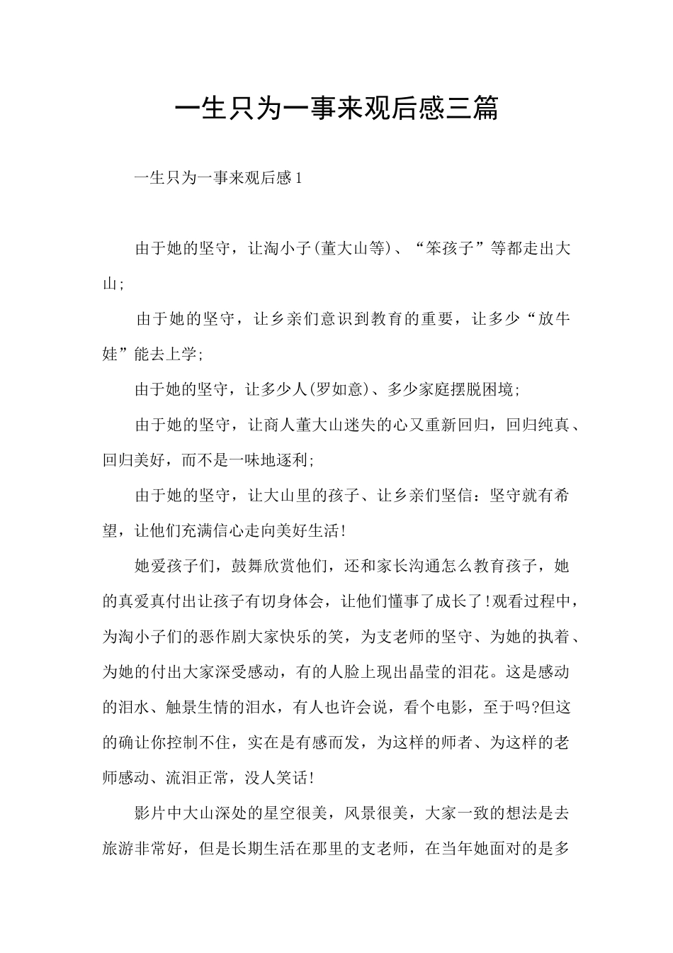 一生只为一事来观后感三篇_第1页