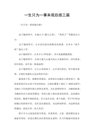 一生只为一事来观后感三篇