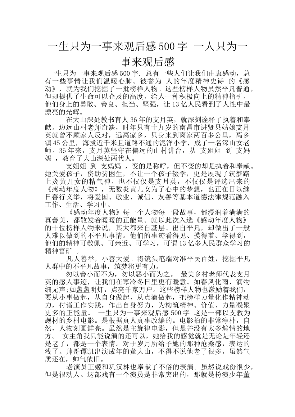 一生只为一事来观后感500字_第1页