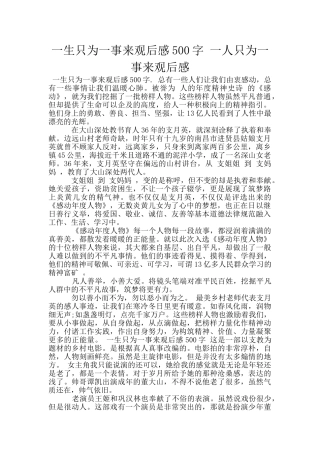 一生只为一事来观后感500字