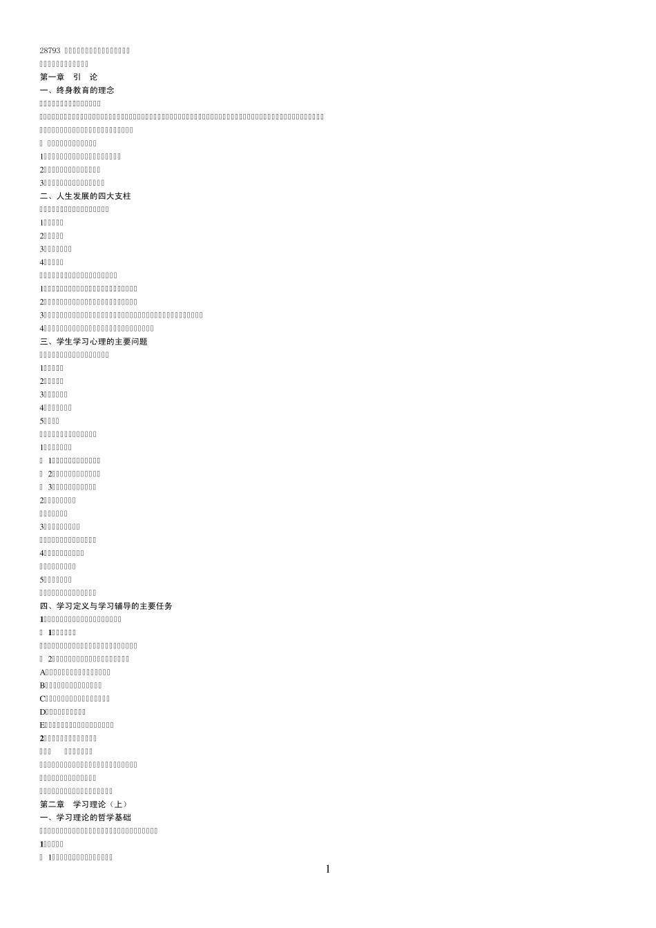 自考_28793_《学习心理与辅导》考试大纲及答案_第1页