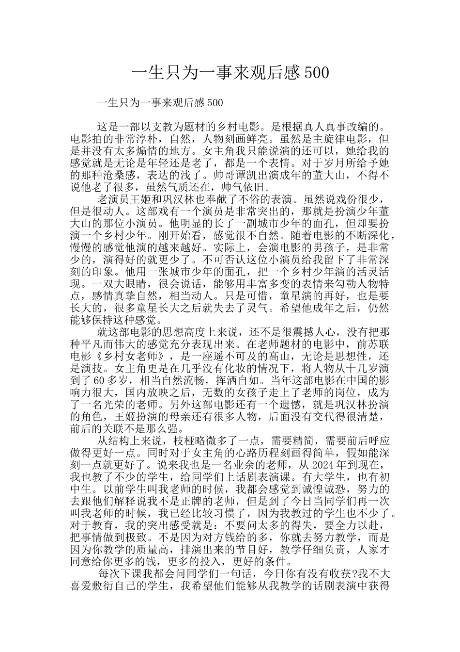 一生只为一事来观后感500_第1页