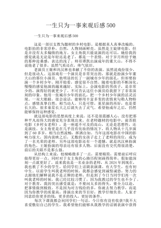 一生只为一事来观后感500