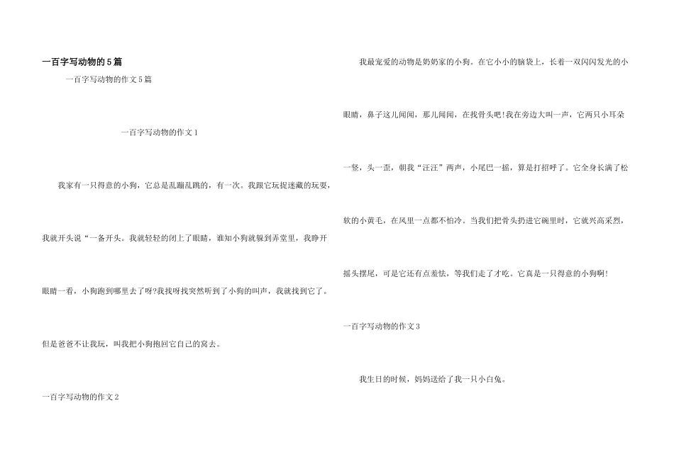 一百字写动物的5篇_第1页
