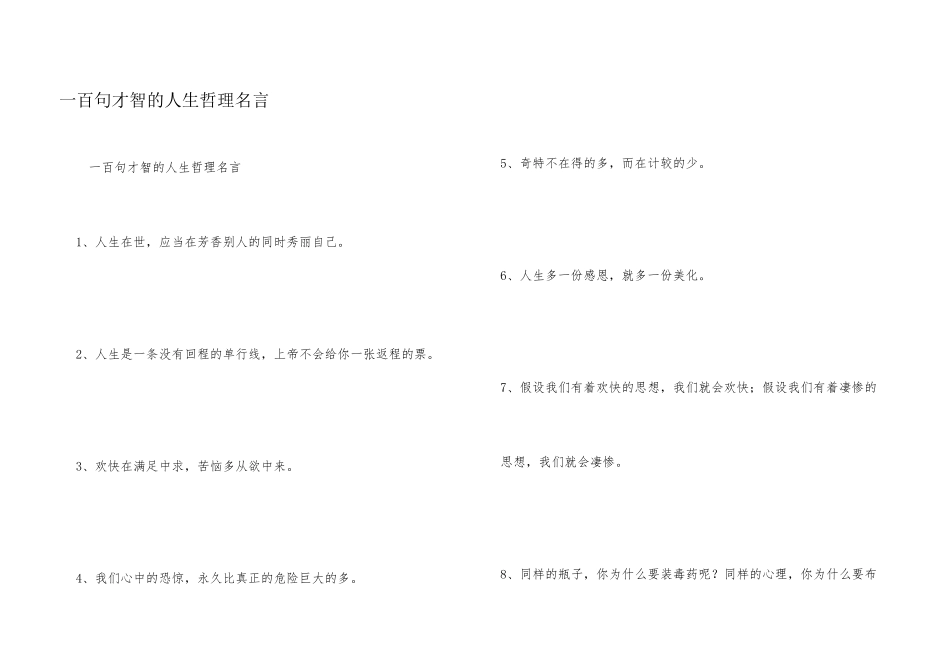 一百句智慧的人生哲理名言_第1页