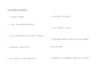 一百句智慧的人生哲理名言