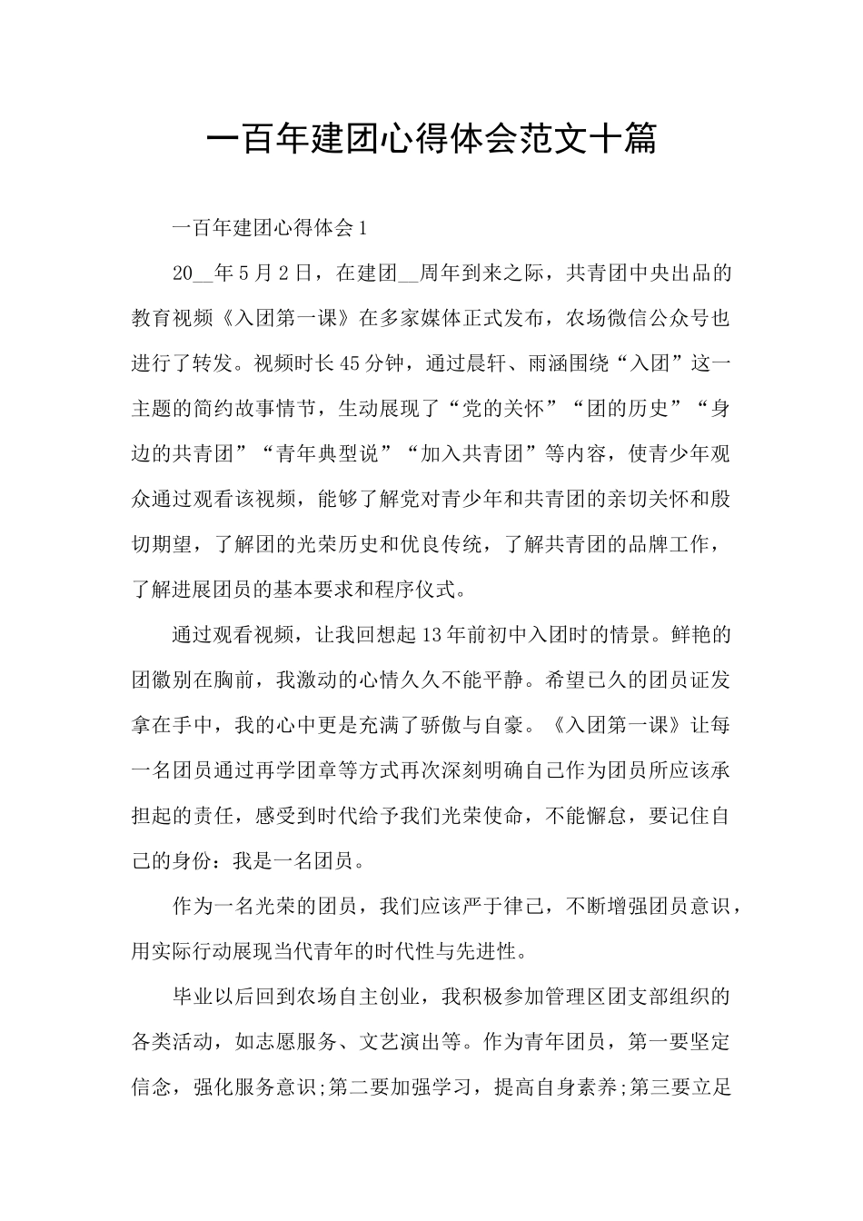 一百年建团心得体会范文十篇_第1页