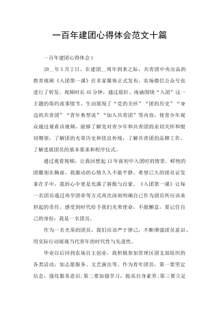 一百年建团心得体会范文十篇