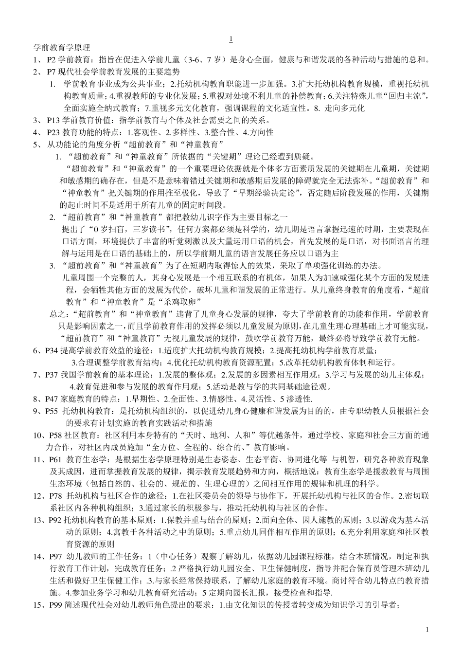 自考_学前教育学原理考试复习重点__打印_第1页