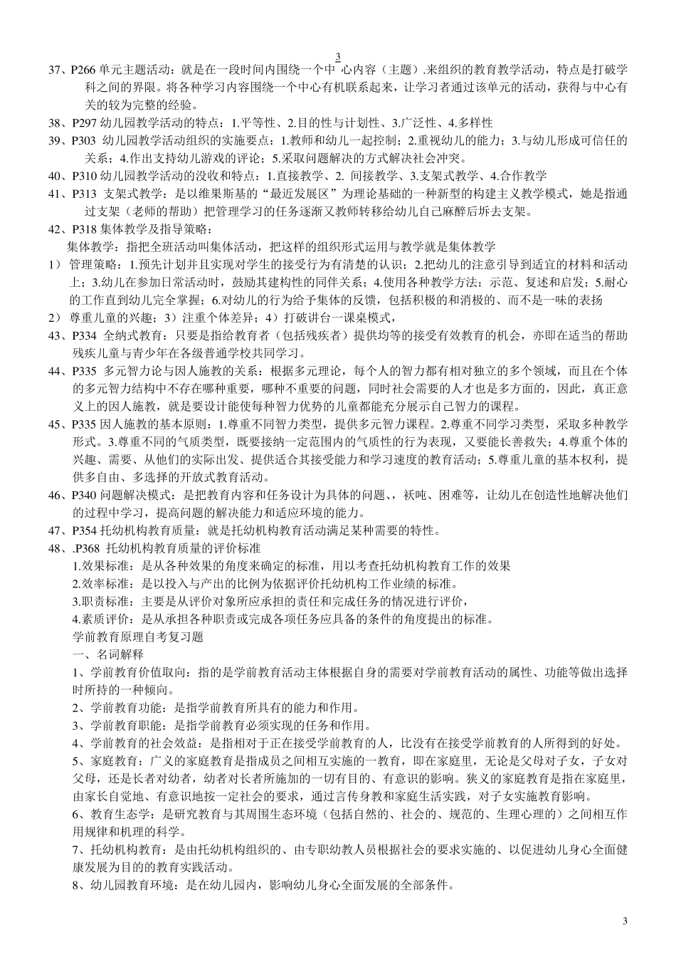 自考_学前教育学原理考试复习重点__打印_第3页