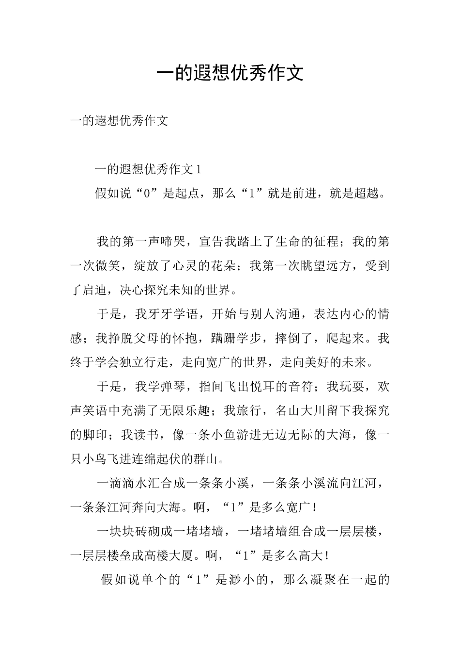 一的遐想优秀作文_第1页