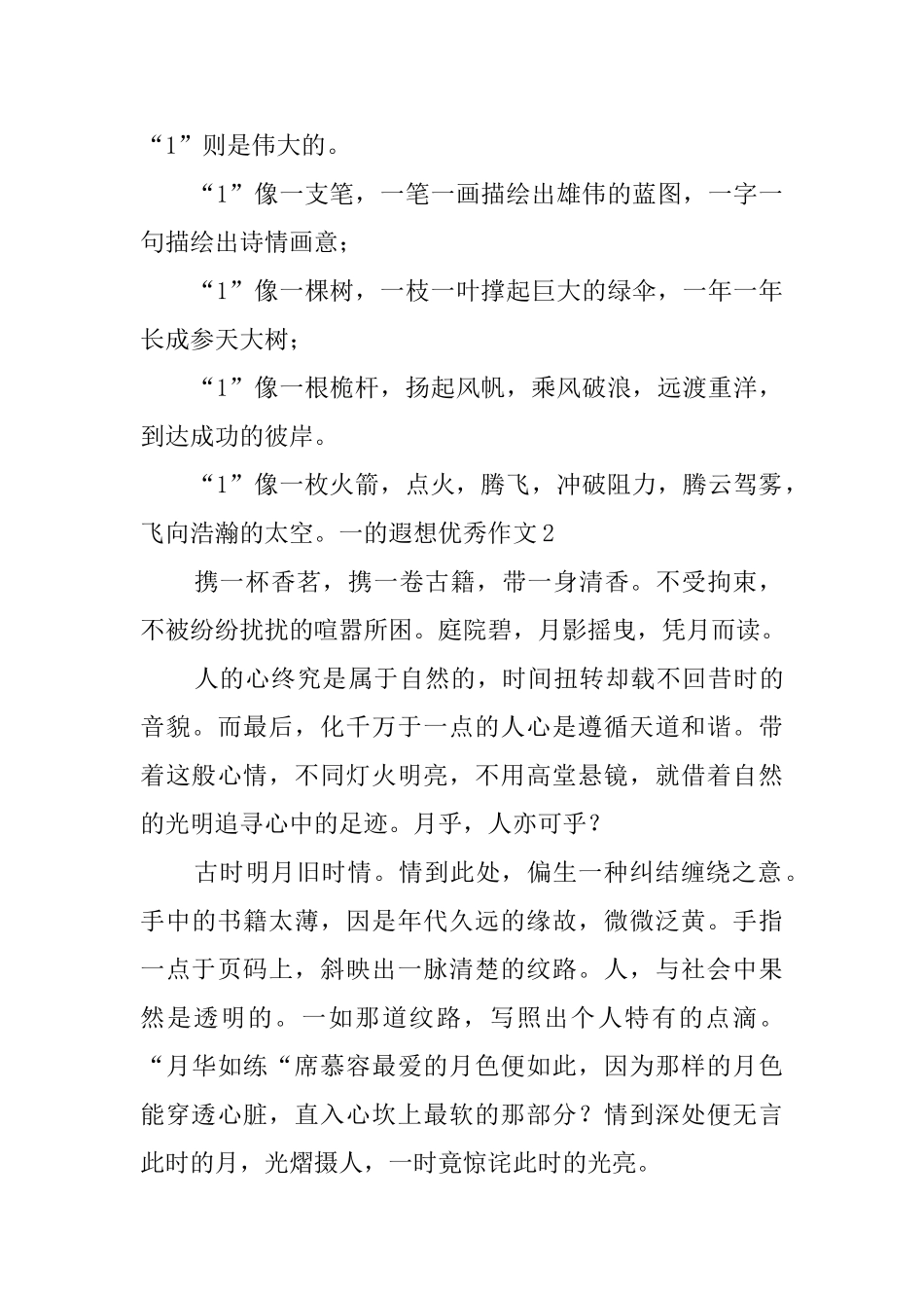 一的遐想优秀作文_第2页