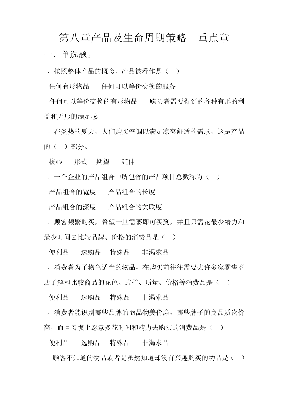 自考_市场营销练习题第八章产品及生命周期策略及第十三章_第1页