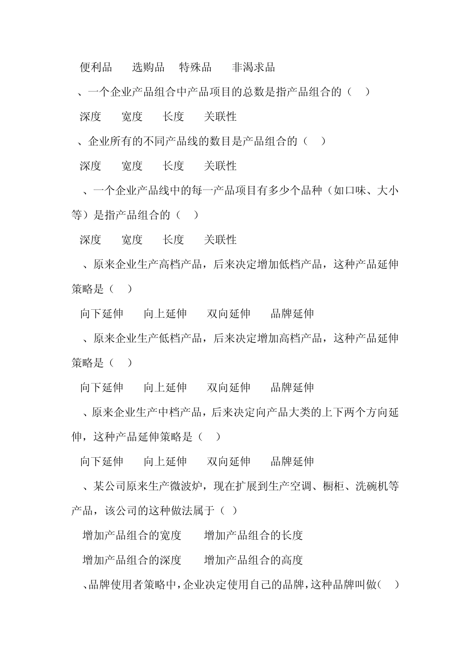 自考_市场营销练习题第八章产品及生命周期策略及第十三章_第2页