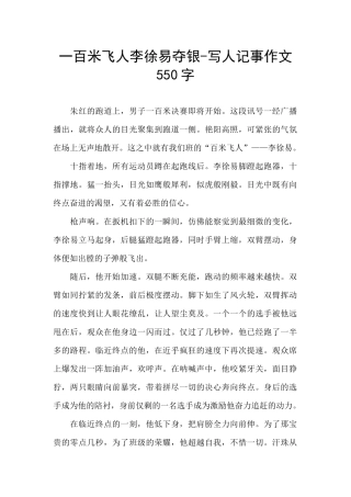 一百米飞人李徐易夺银