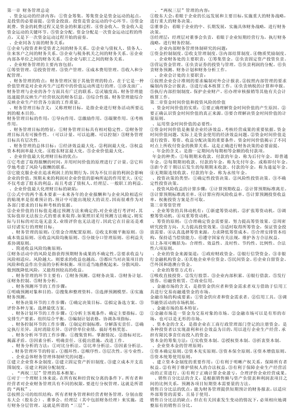 自考_财务管理学_00067__第1页