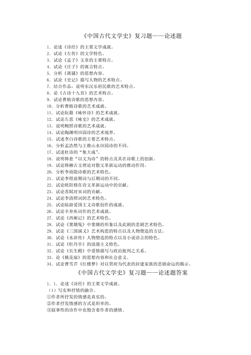 自考—中国古代文学史论述简答题整理_第1页