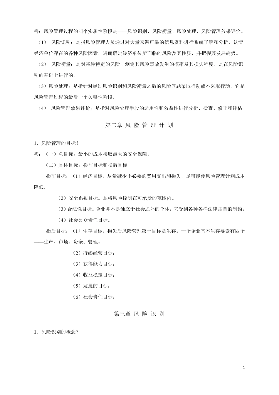 自考_风险管理_复习资料(简洁版)_第2页