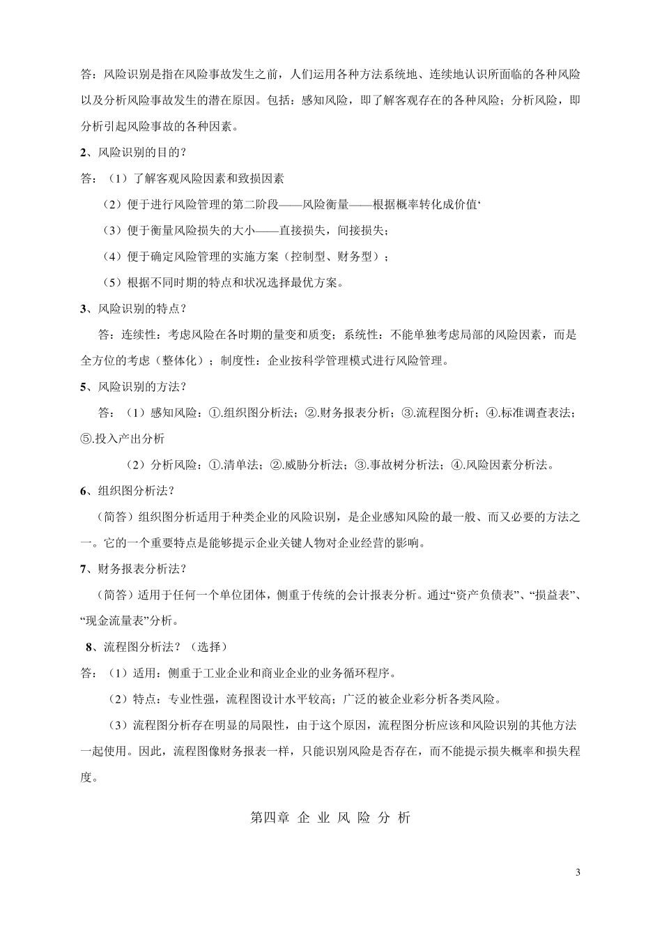 自考_风险管理_复习资料(简洁版)_第3页
