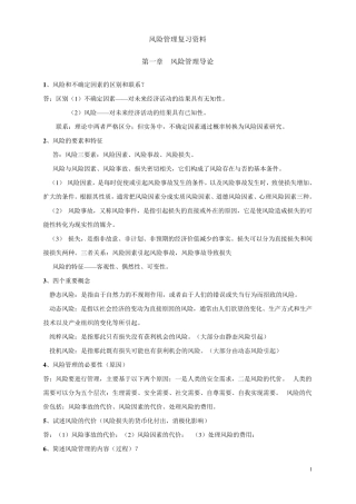 自考_风险管理_复习资料(简洁版)