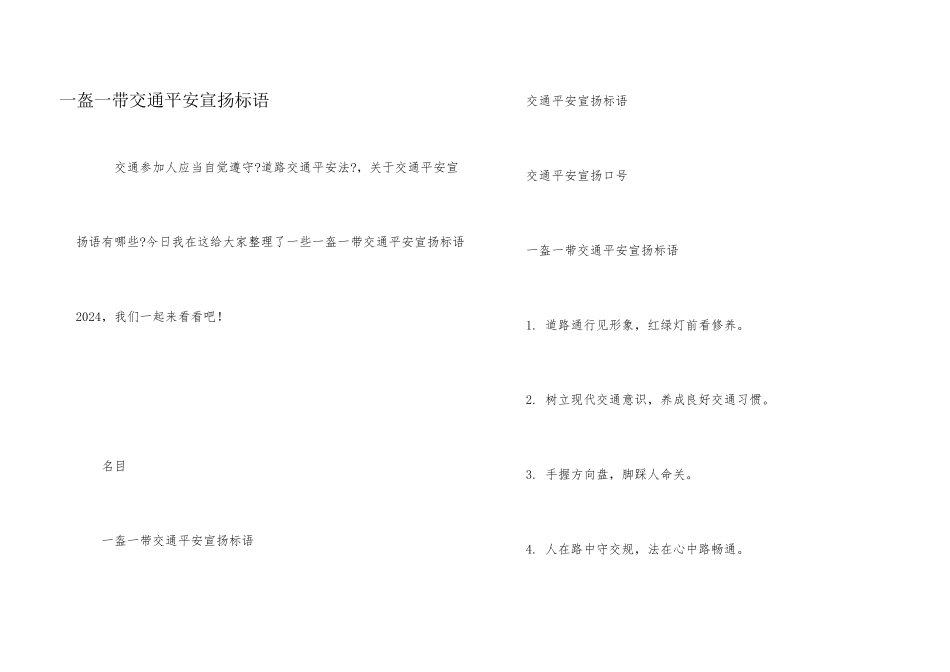 一盔一带交通安全宣传标语_第1页