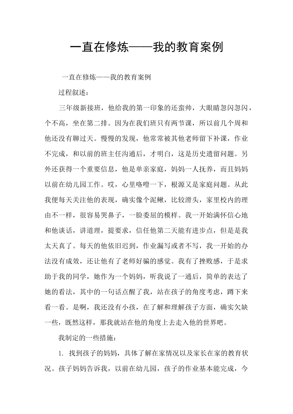 一直在修炼——我的教育案例_第1页