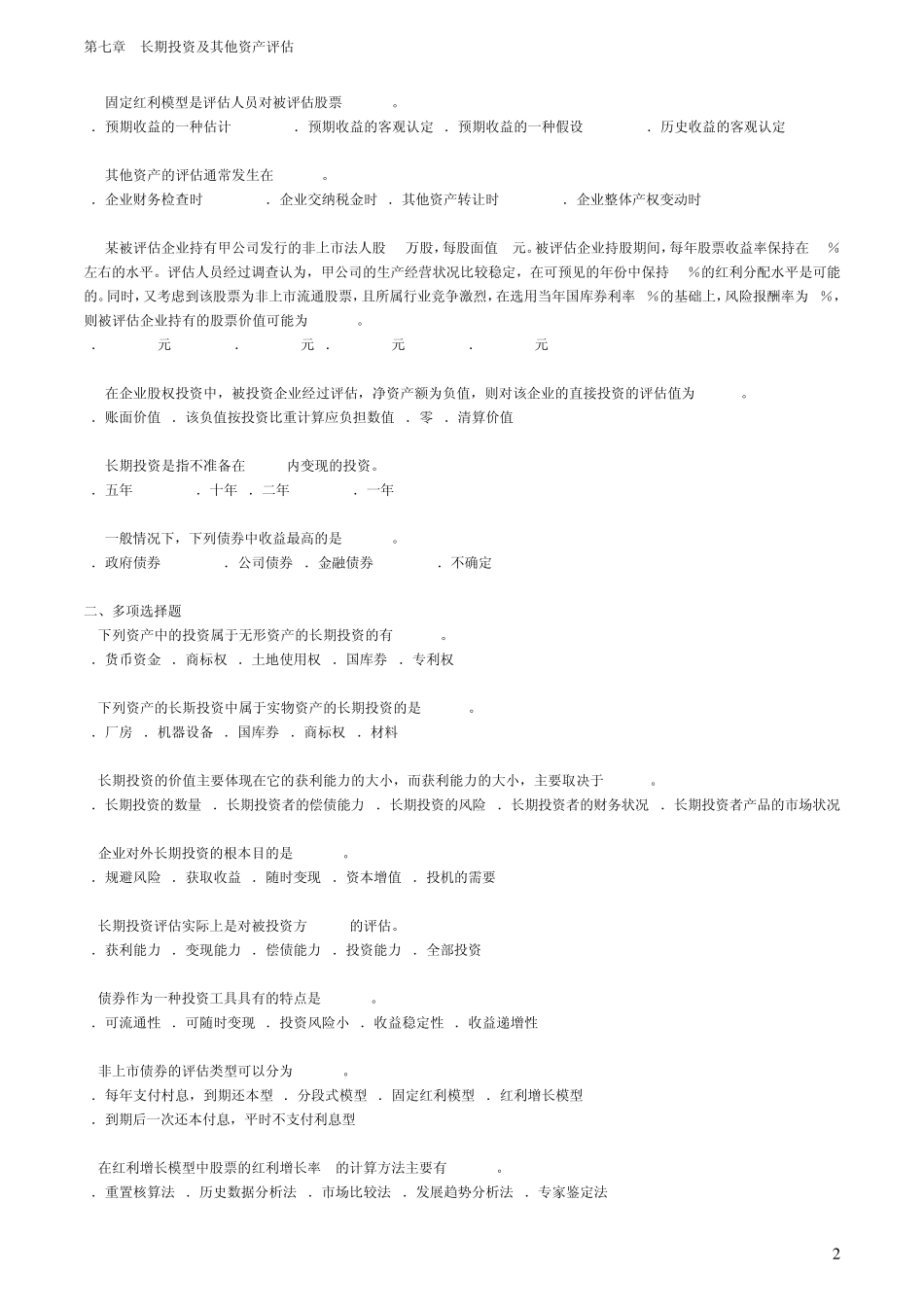 自考—资产评估习题第七章长期投资及其他资产评估_第2页