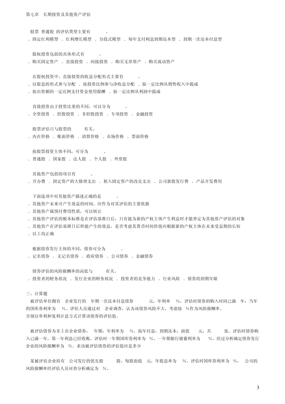 自考—资产评估习题第七章长期投资及其他资产评估_第3页