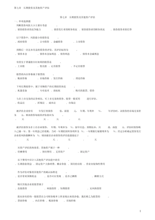 自考—资产评估习题第七章长期投资及其他资产评估