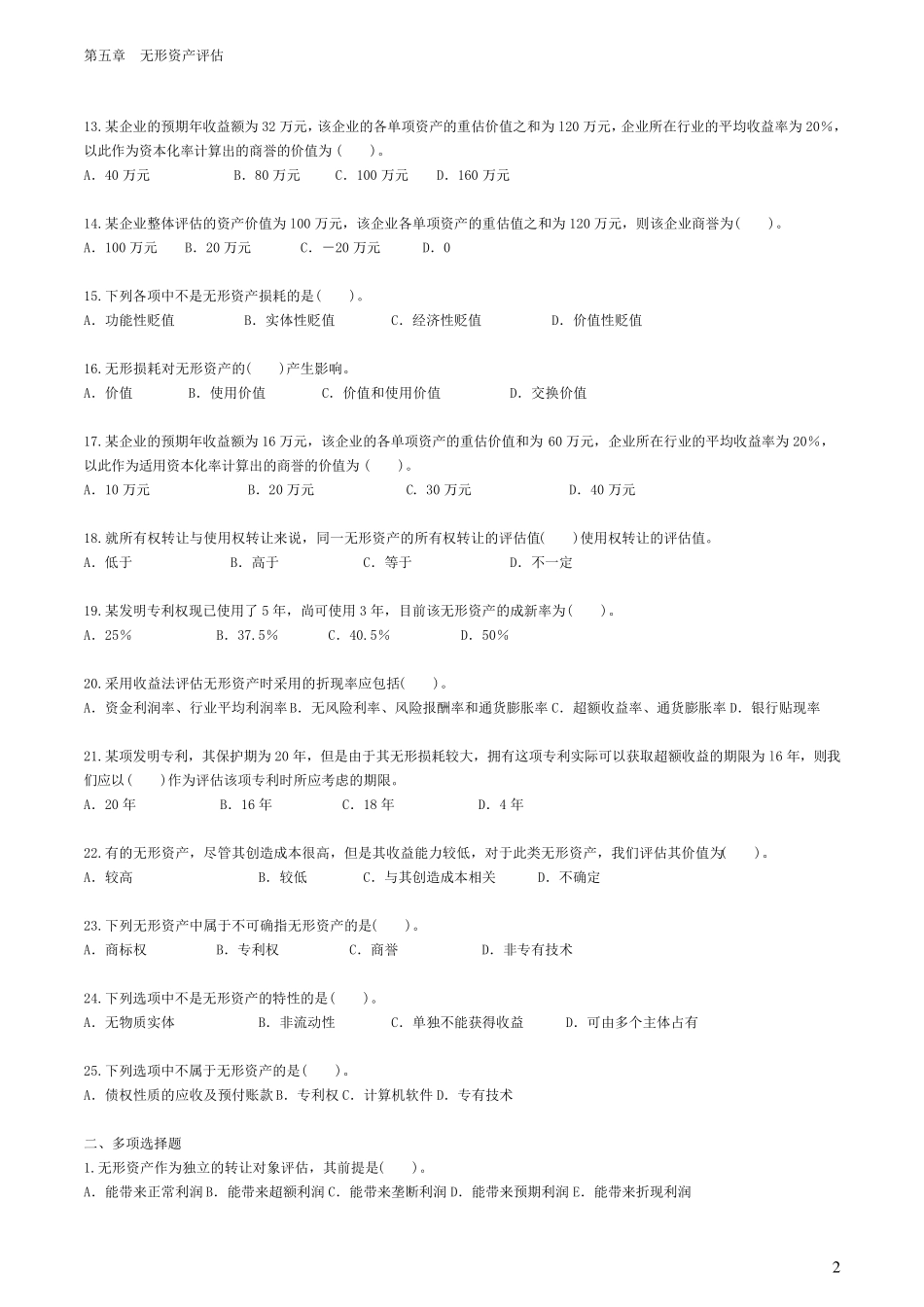 自考—资产评估习题第五章无形资产评估_第2页