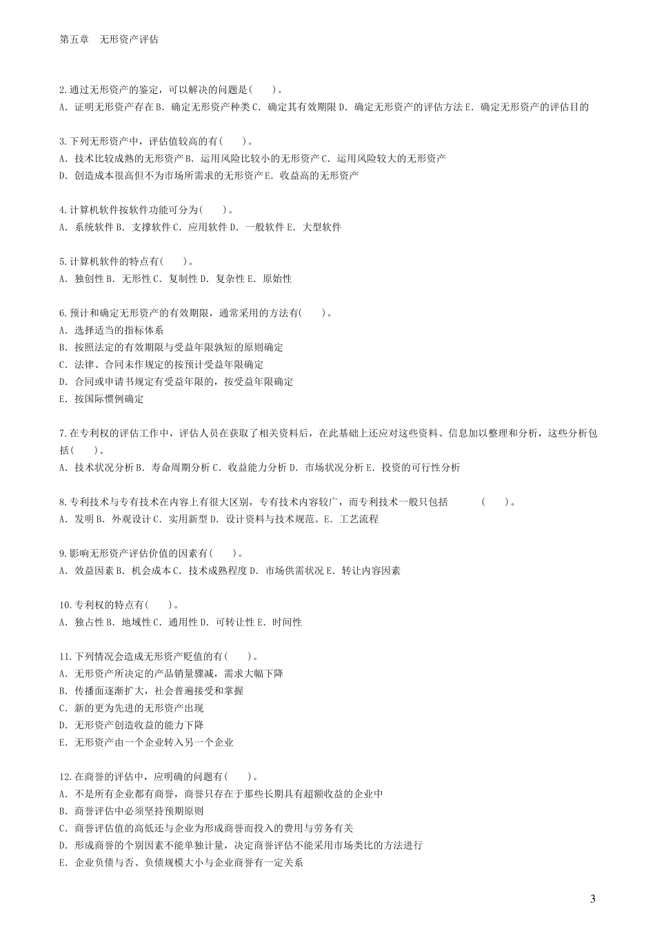 自考—资产评估习题第五章无形资产评估_第3页