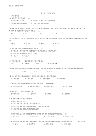 自考—资产评估习题第五章无形资产评估