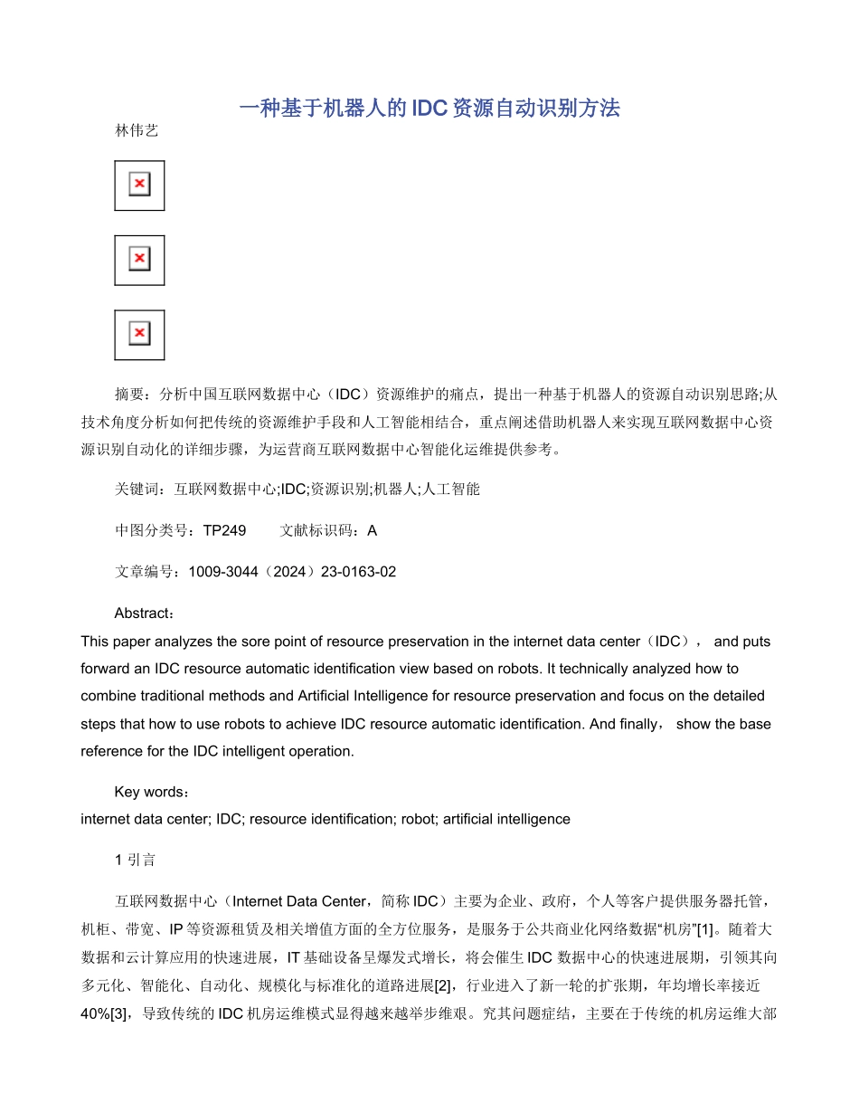 一种基于机器人的IDC资源自动识别方法_第1页