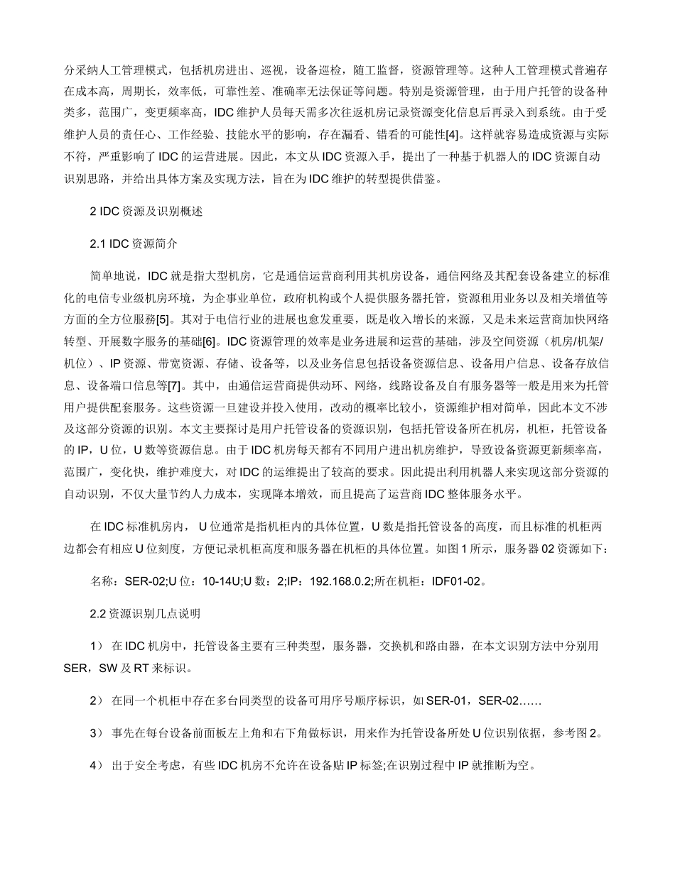 一种基于机器人的IDC资源自动识别方法_第2页