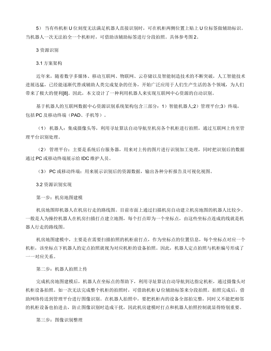 一种基于机器人的IDC资源自动识别方法_第3页