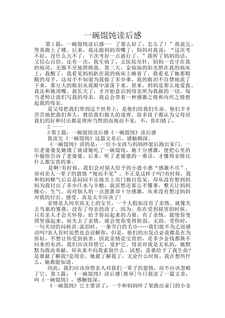 一碗馄饨读后感_第1页