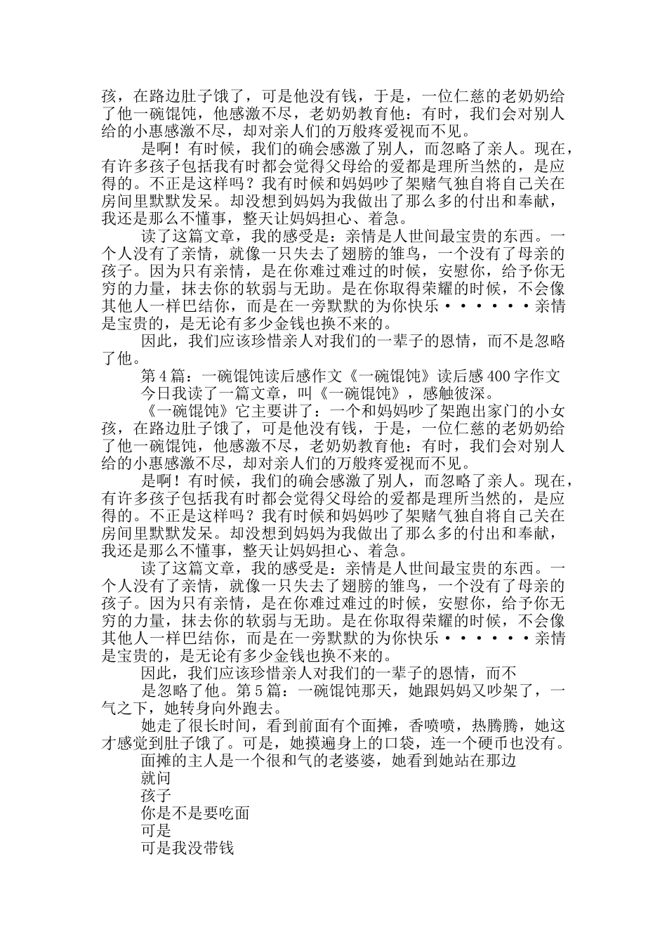 一碗馄饨读后感_第2页