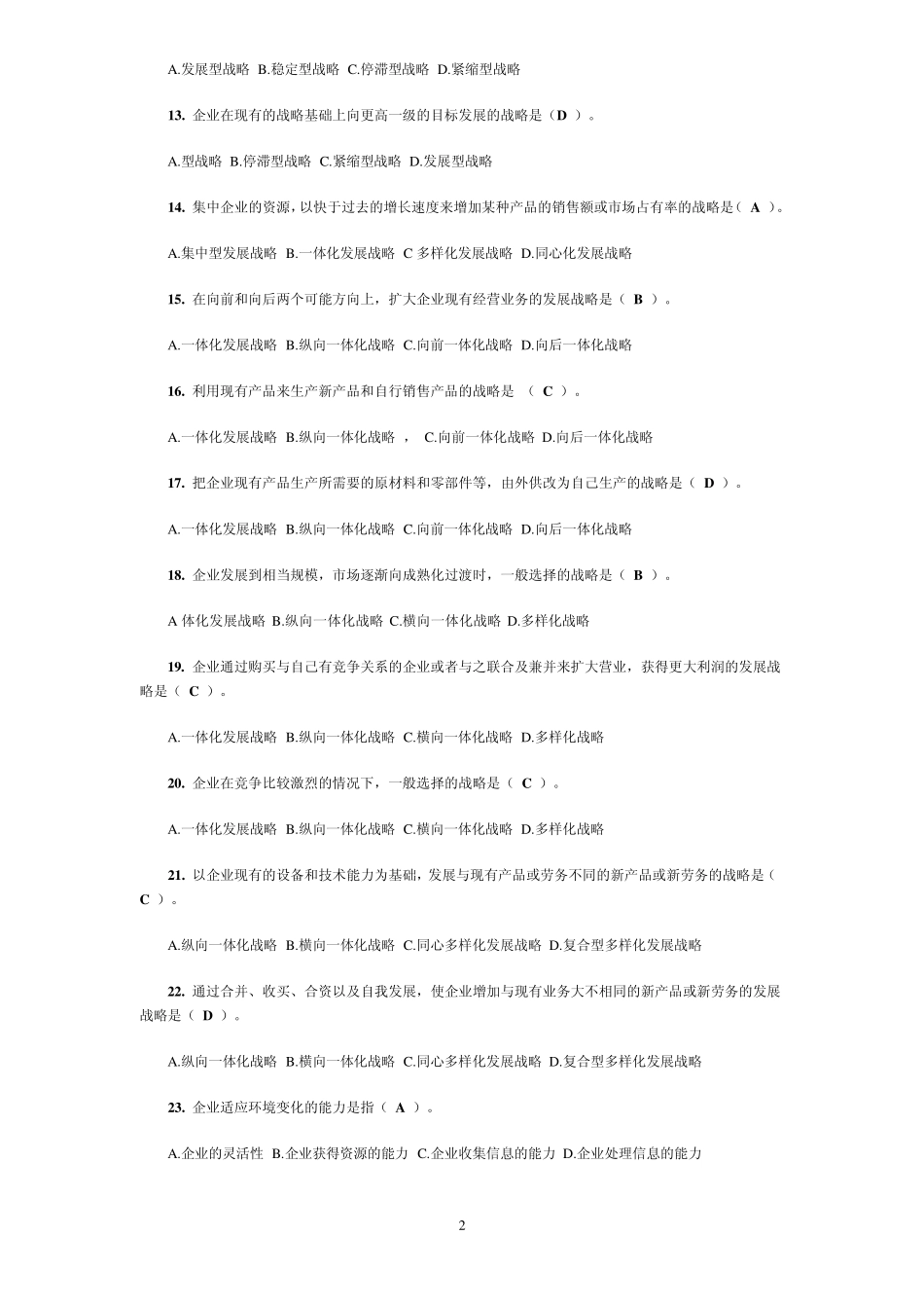 自考“企业经营战略概论”单选题_第2页